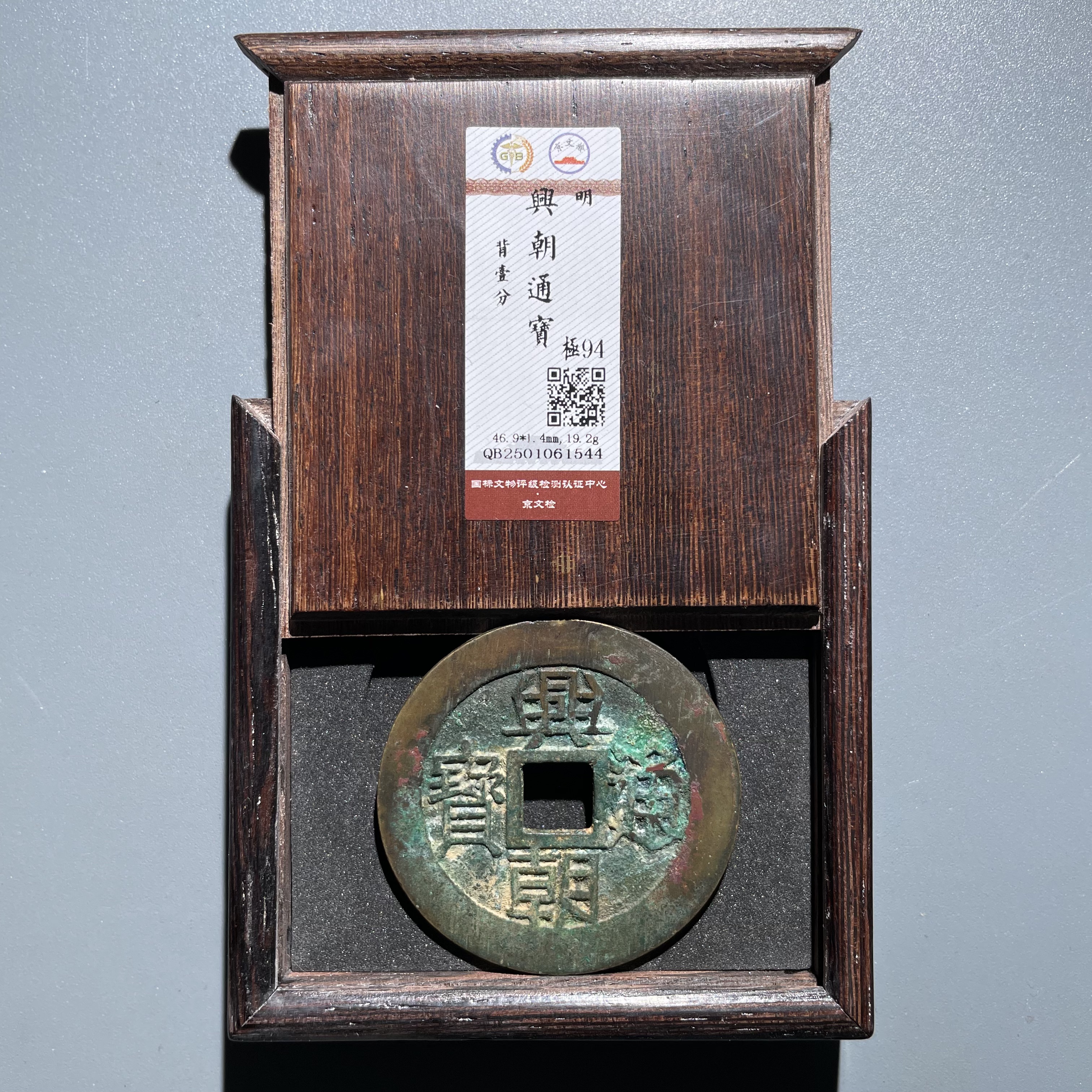 【珍泉】明兴朝通宝/背壹分/94分/按图发061544