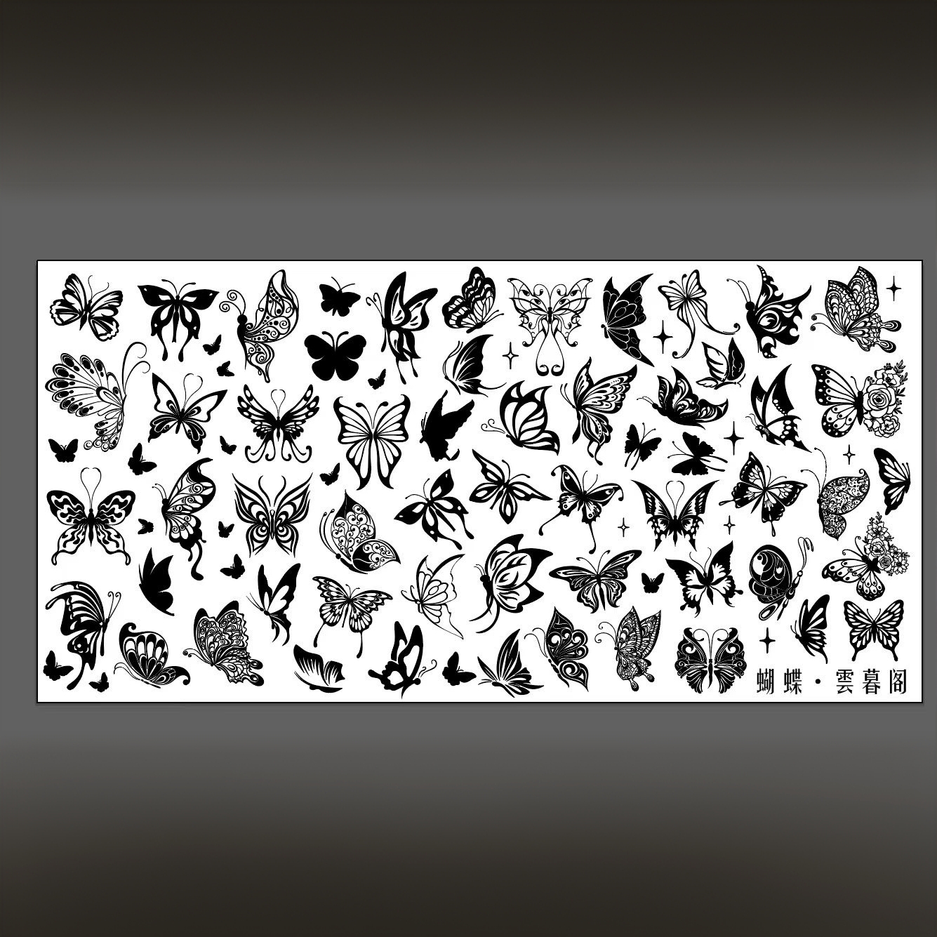 雲暮阁蝴蝶美甲钢板尺寸6×12印花胶模具透明转印硅胶印章钢板