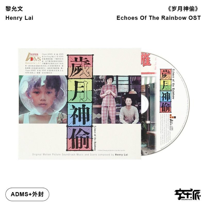 【原装进口】黎允文作曲《岁月神偷》电影原声音乐（港版ADMS）