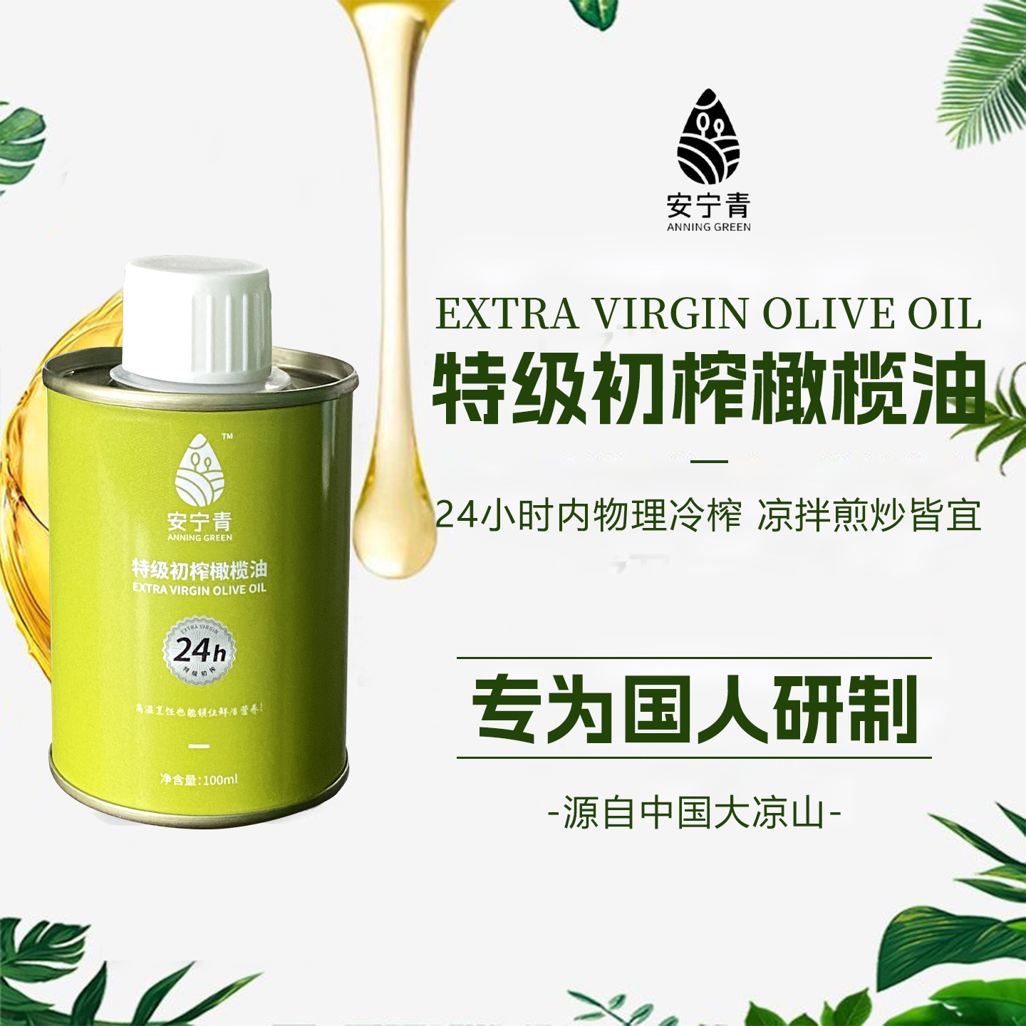 安宁青大凉山特级初榨橄榄油热炒凉拌食用油官方正品100ml