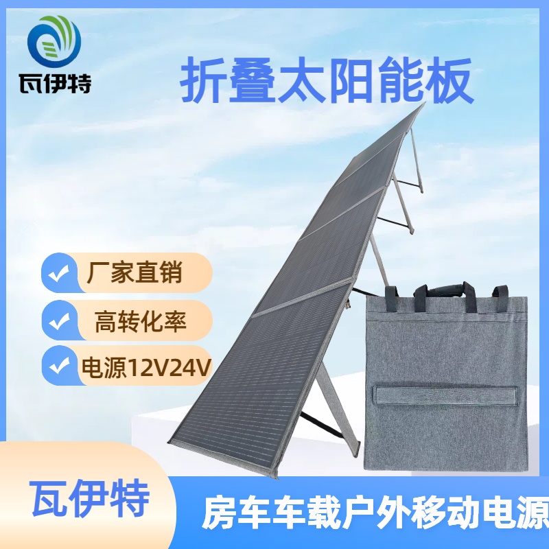 瓦伊特折叠太阳能板800W大功率户外房车露营移动电源12V24V充电