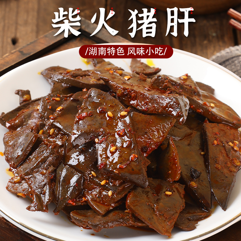 柴火猪肝1包