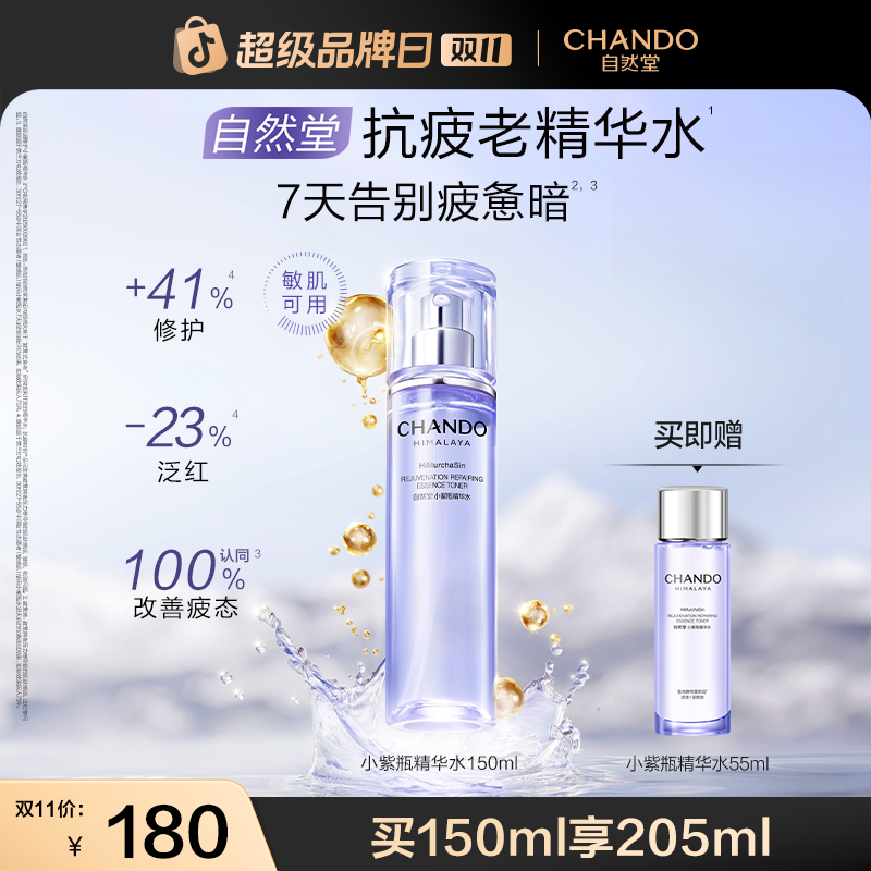 【重磅新品】自然堂小紫瓶肌源修护精华水紧致抗皱敏肌可用