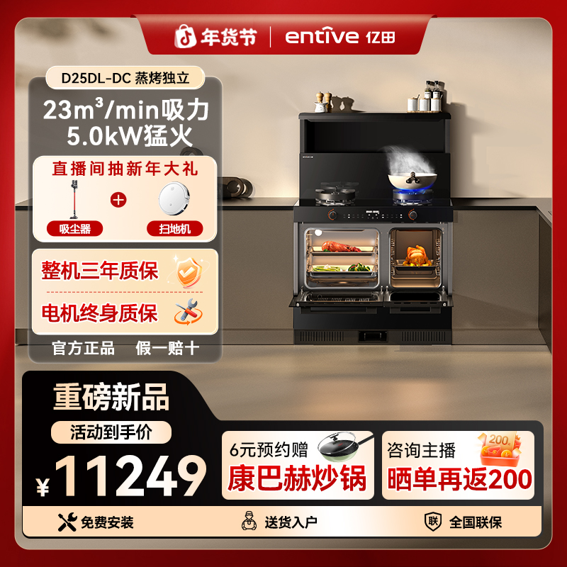 【12月新品】亿田D25DL-DC变频蒸烤独立式集成灶油烟机燃气灶