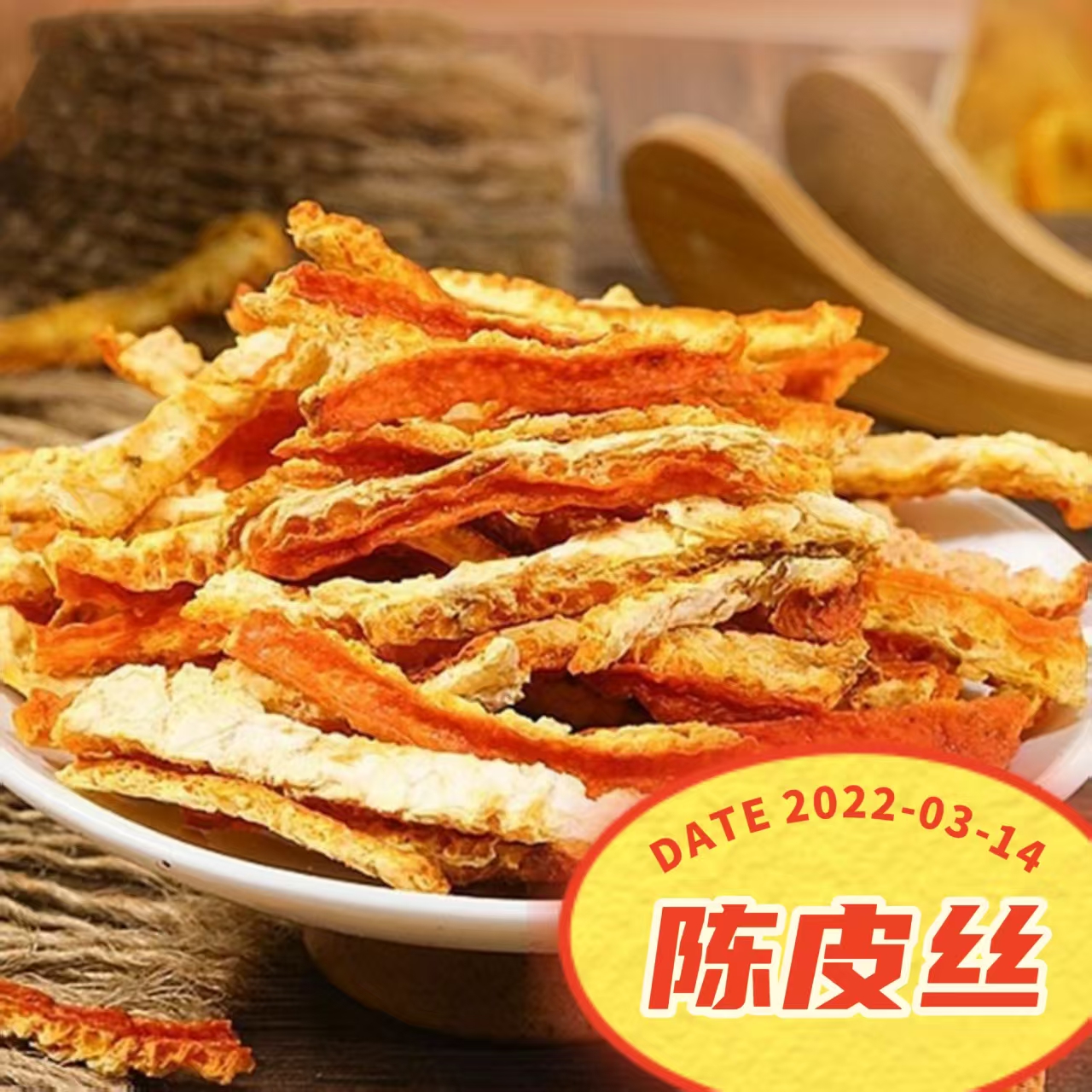 陈皮丝高品质醇香味浓地道品质鼻尖轻嗅香气十足橘香四溢干净无杂