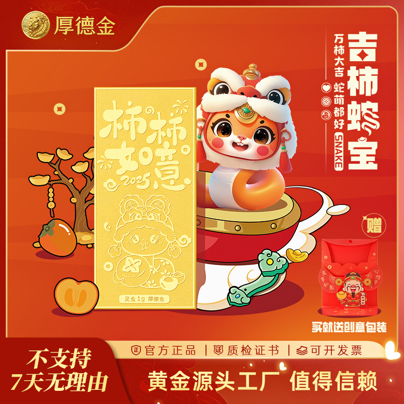 厚德金 蛇年金钞1g生肖贺岁纯黄金纪念收藏礼赠精美送礼送人礼品