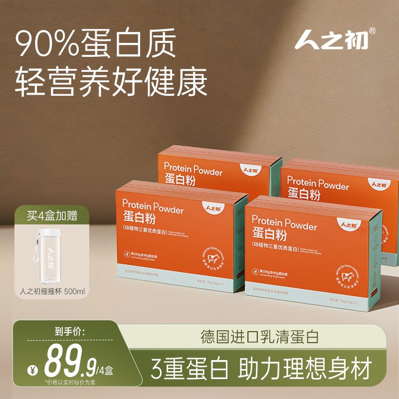 人之初浓缩乳清蛋白质补充营养动植物三重高蛋白蛋白粉
