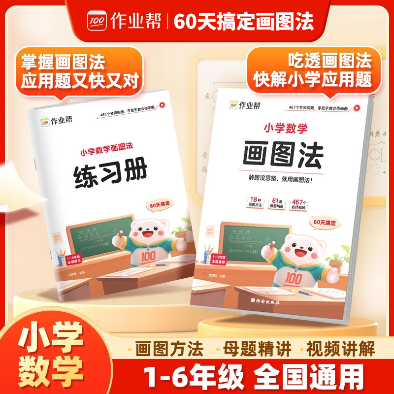 【作业帮】新版小学数学画图法母题精讲快解应用题数学思维训练