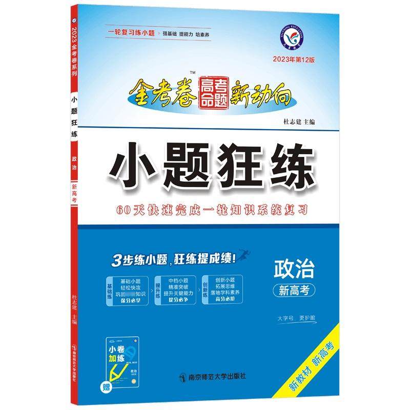 2026年小题狂练高考 政治（新高考版）