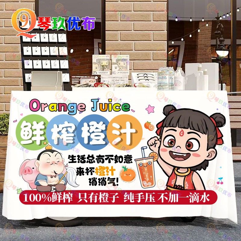 现榨水果橙汁机摆地摊广告布摆摊桌布夜市街边挂布露营车装饰招牌