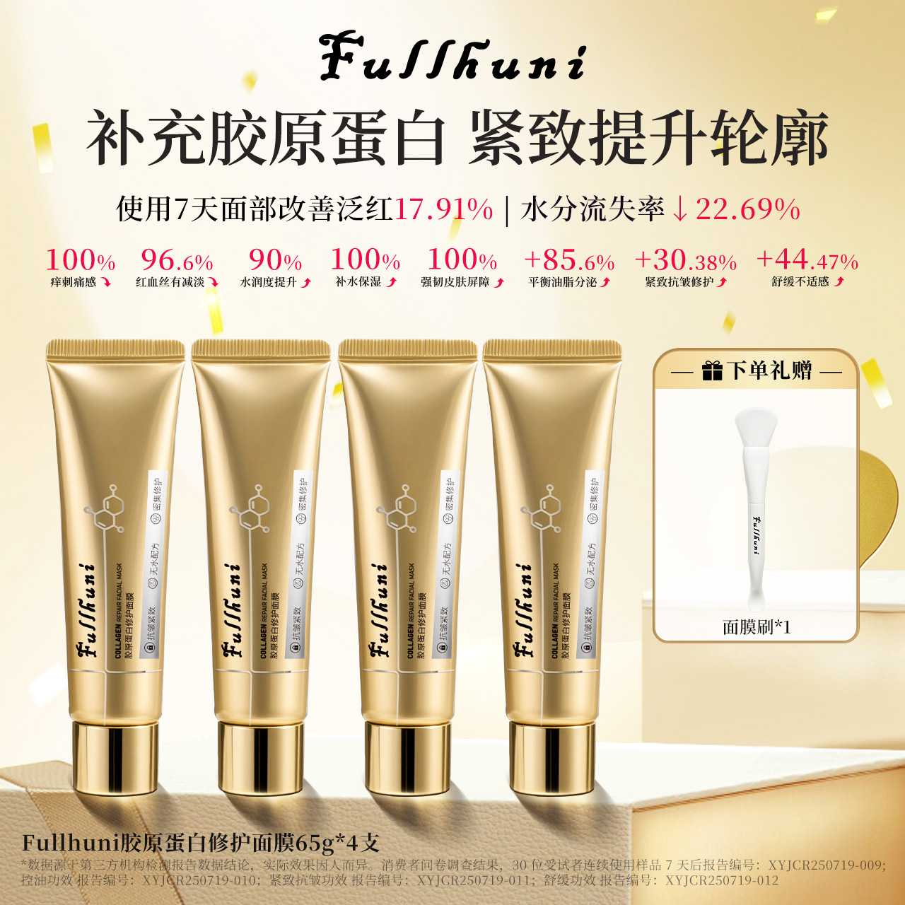 馥澜妮Fullhuni胶原蛋白修护面膜 无水高能配方紧致修护抗皱