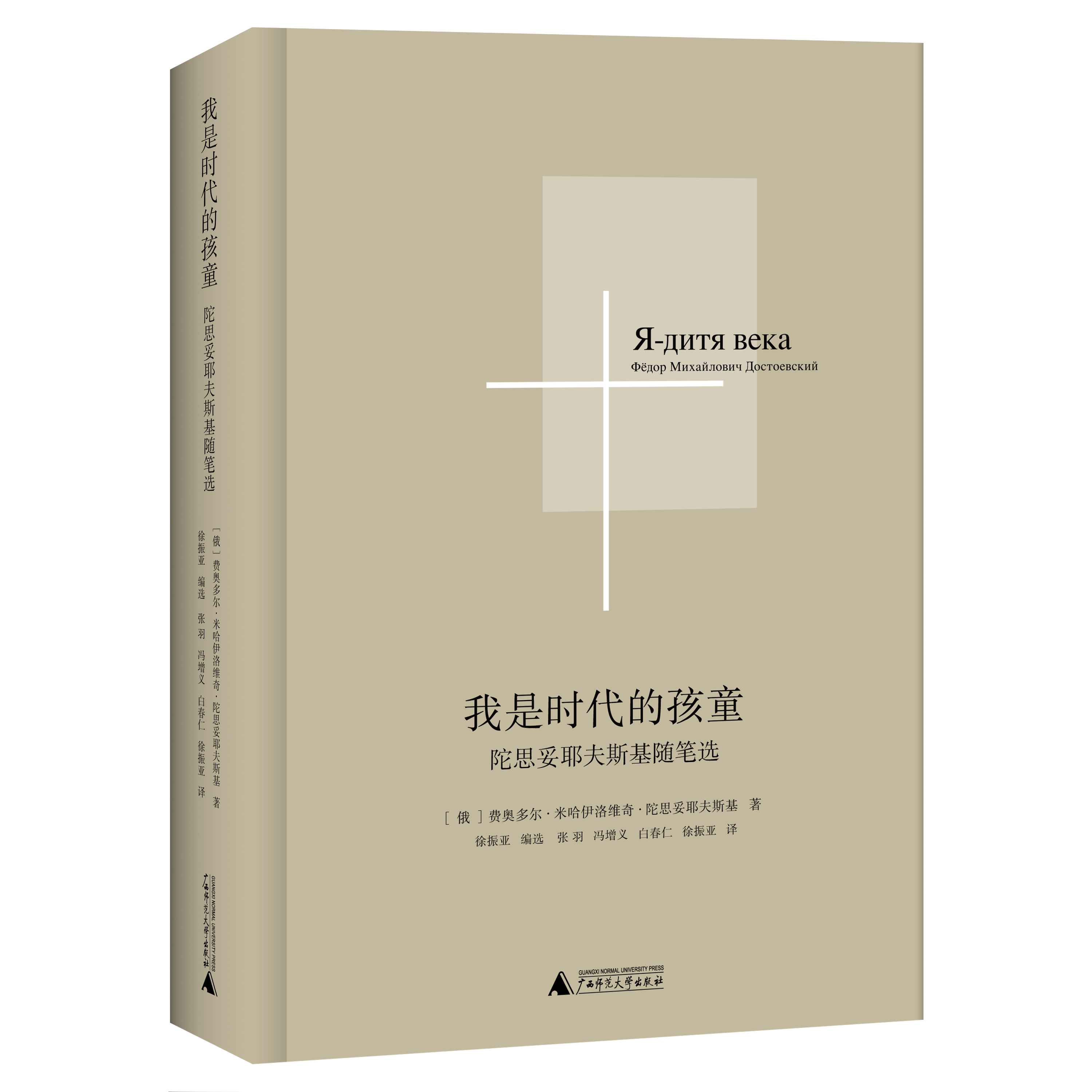 我是时代的孩童—陀思妥耶夫斯基随笔{北贝}陀思妥耶夫斯基/著
