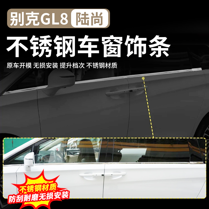 24～25款别克GL8陆尚PHEV车窗装饰条插混陆尊ES外饰不锈钢车窗饰条