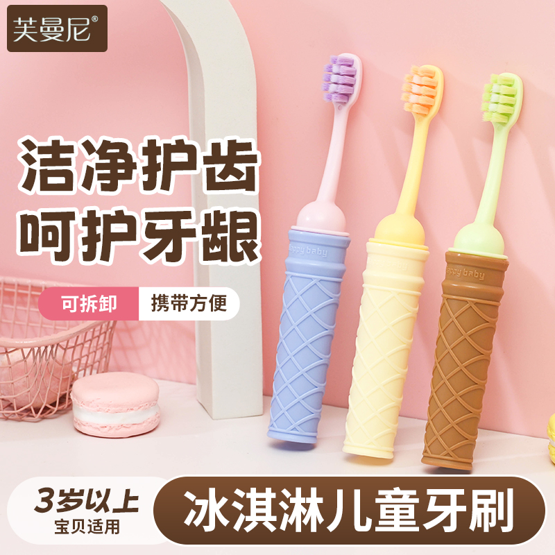 【冰激凌牙刷】3-12岁萌趣冰淇凌儿童软毛牙刷护龈可拆便携芙曼尼
