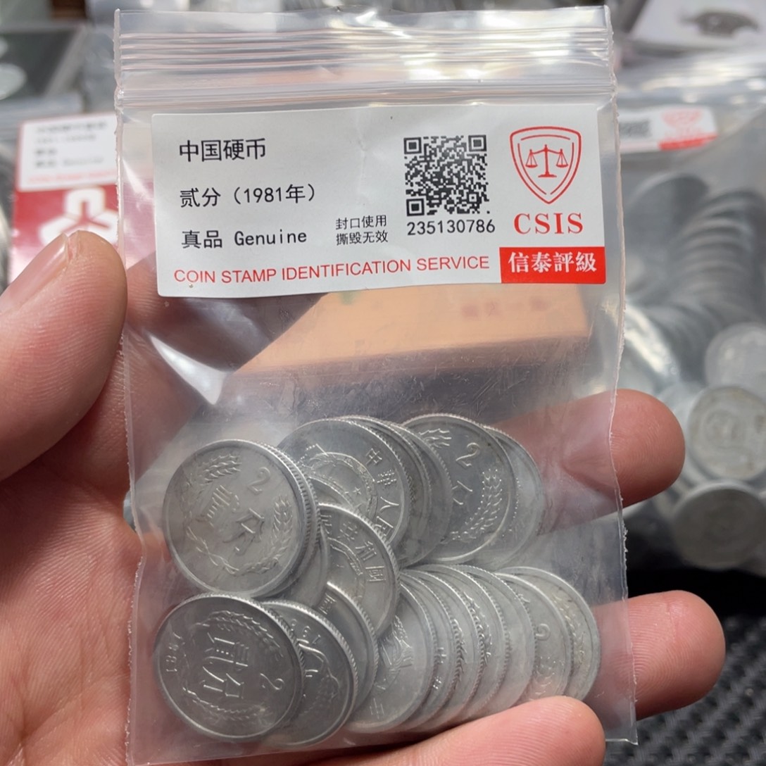 退市钱币评级发货81二分20枚