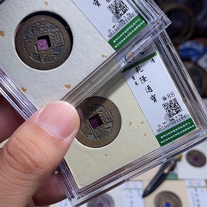 铜匮藏乾隆通宝同分数发货一枚