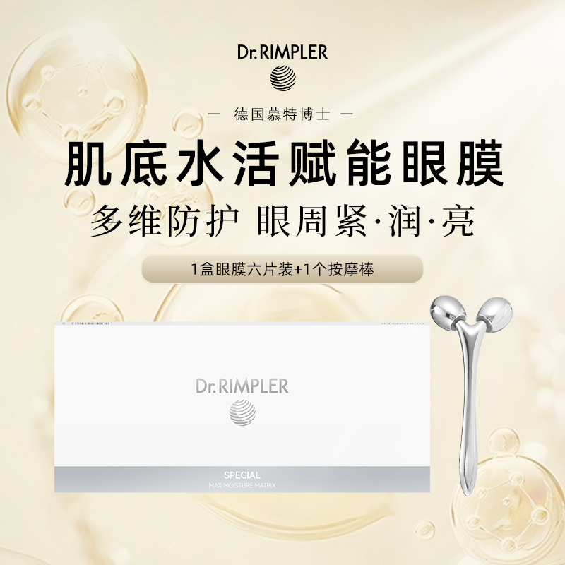 【中秋好物推荐】德国慕特博士肌底水活赋能眼膜1盒装