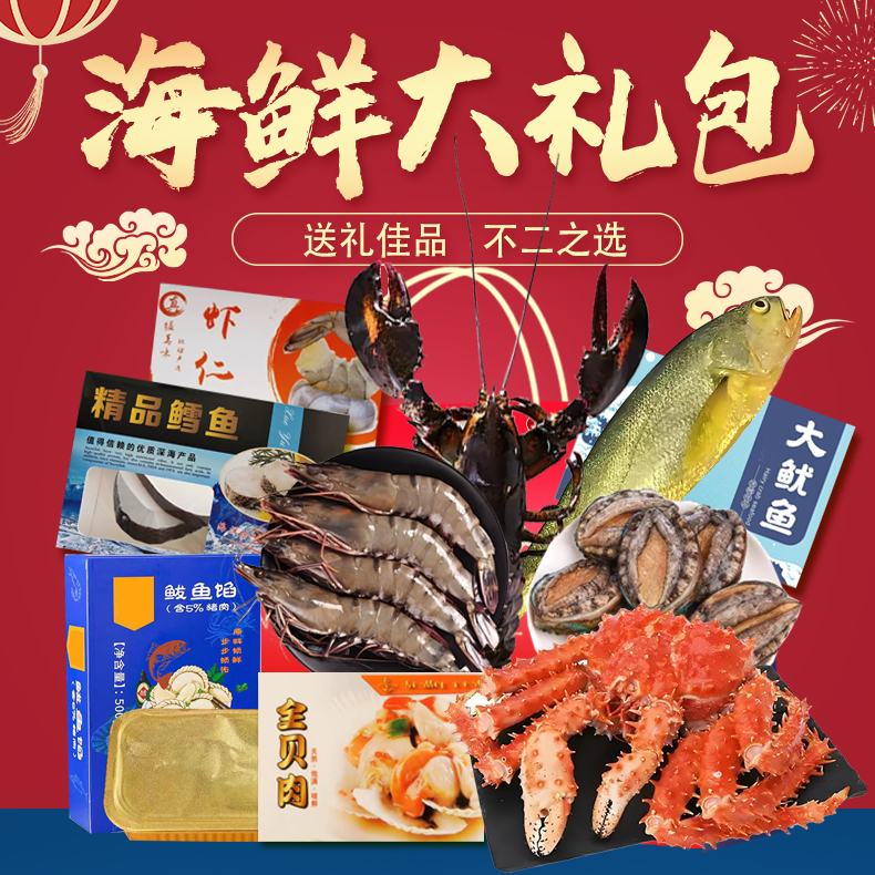 海鲜大礼包 水产干货组合海鲜礼盒