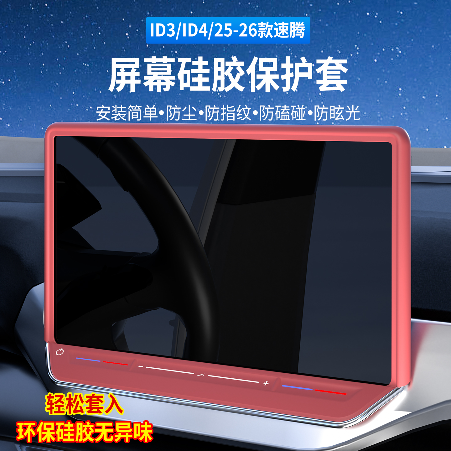 25-26款大众朗逸PRO/ID3/ID4/高尔夫/速腾中控保护套硅胶内饰防尘