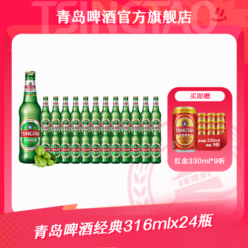【官方正品】青岛啤酒经典316ml*24瓶  经典小瓶