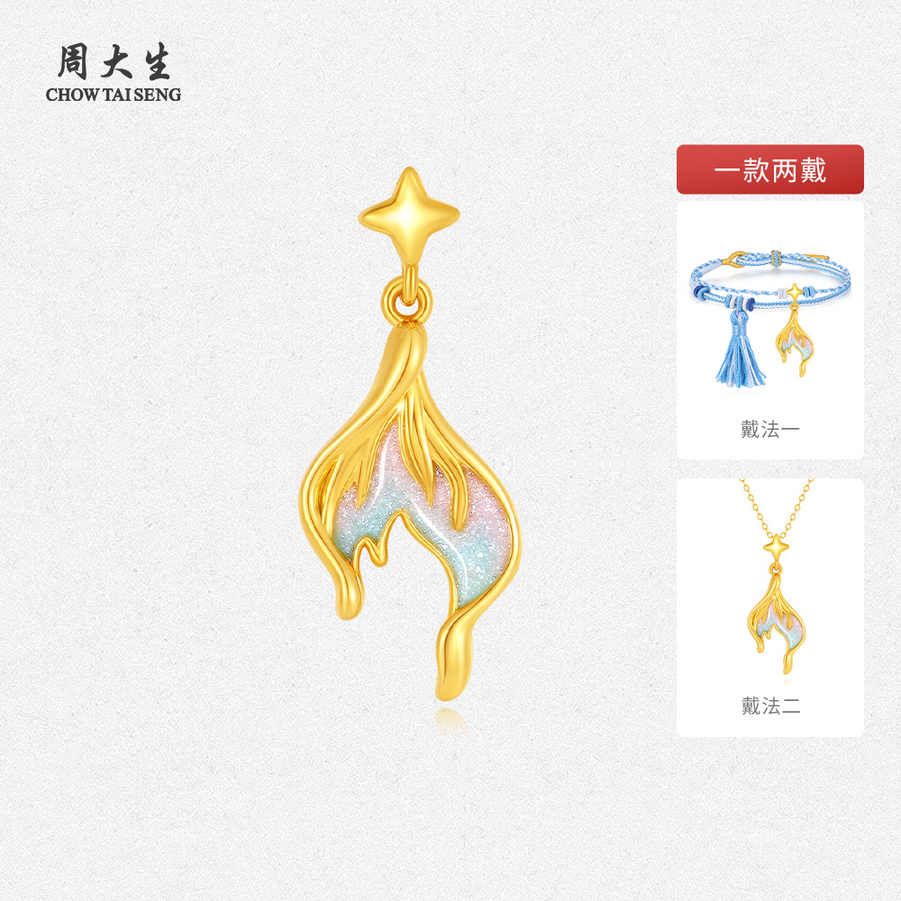【周大生】足金星辰锦鲤鱼尾吊坠荧光珐琅 G1N1000061H