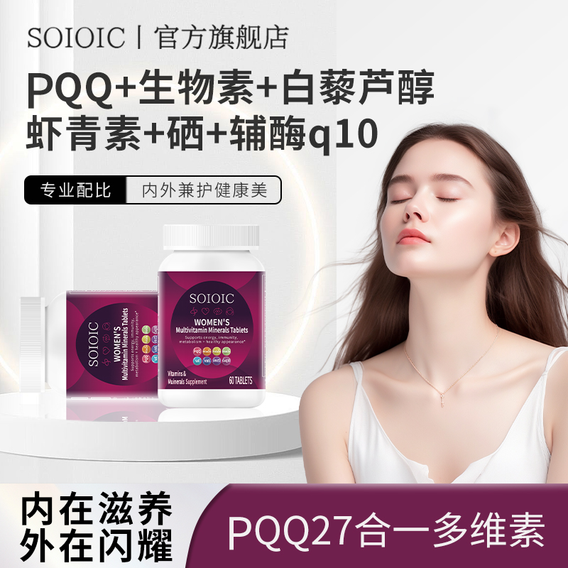 【SOIOIC】PQQ复合多维素片补充27种营养素焕颜好肌肤g