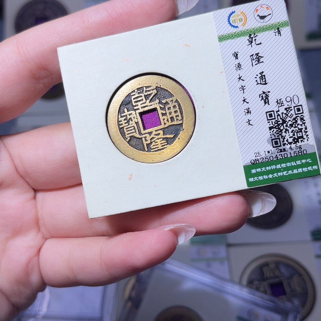 铜臻品文化玟玟乾隆1580