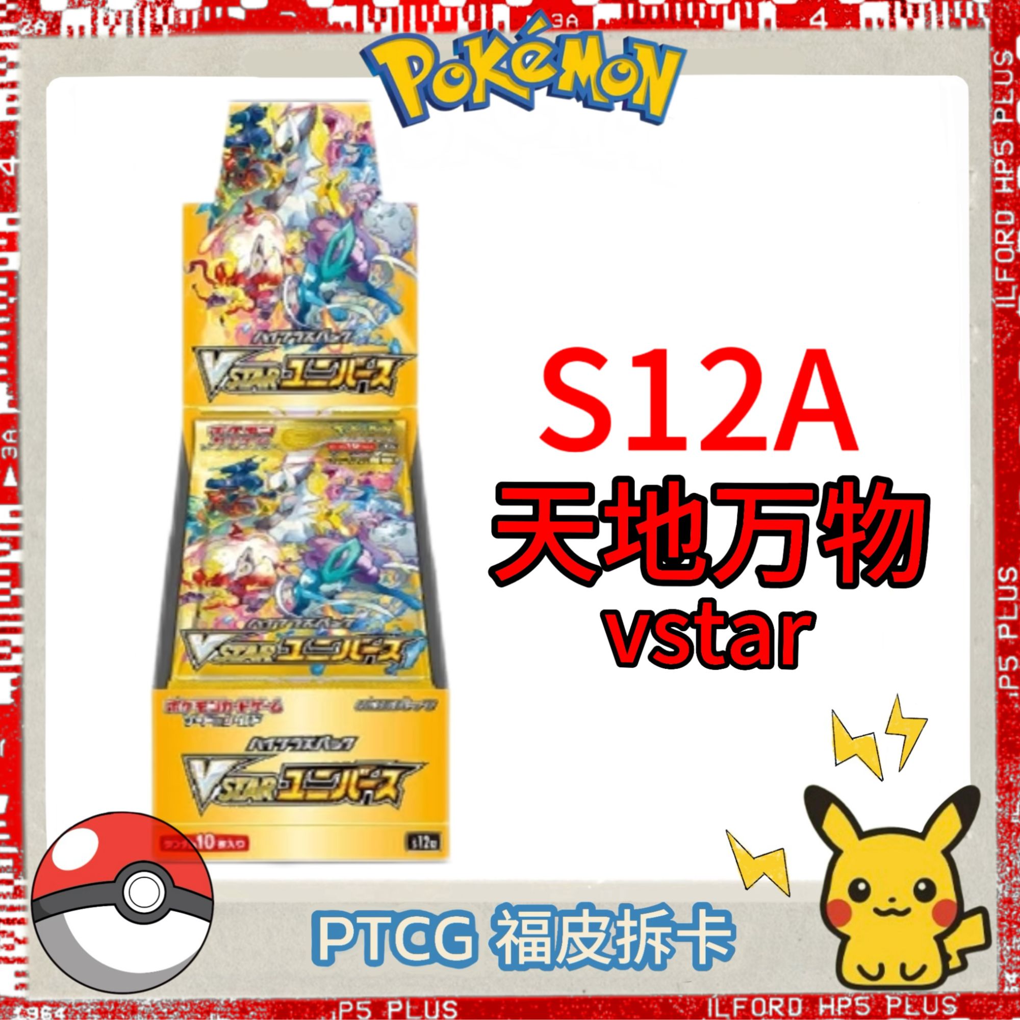 【福皮拆卡】S12a天地万物VSTAR日版宝可梦