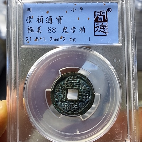 铜闻博文化崇祯通宝