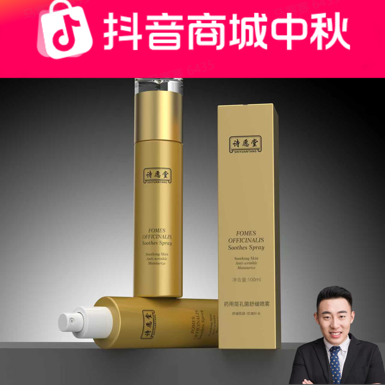 shiyuantang/诗愿堂诗愿堂药用层孔菌舒缓喷雾 