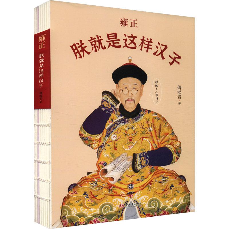 【正版新书】 雍正 朕就是这样汉子 傅淞岩 著 9787507560060 