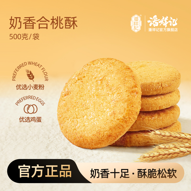 【潘祥记】 合桃酥散称一袋500g云南特产小吃零食中式传统工艺糕点