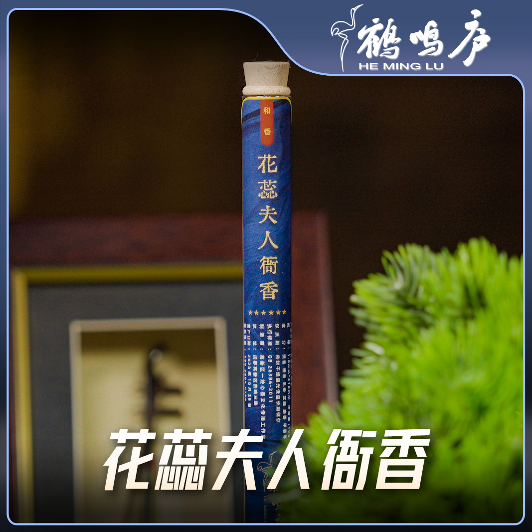 花蕊夫人衙香 柔美妩媚华贵庄严 和香10g装 长约21cm