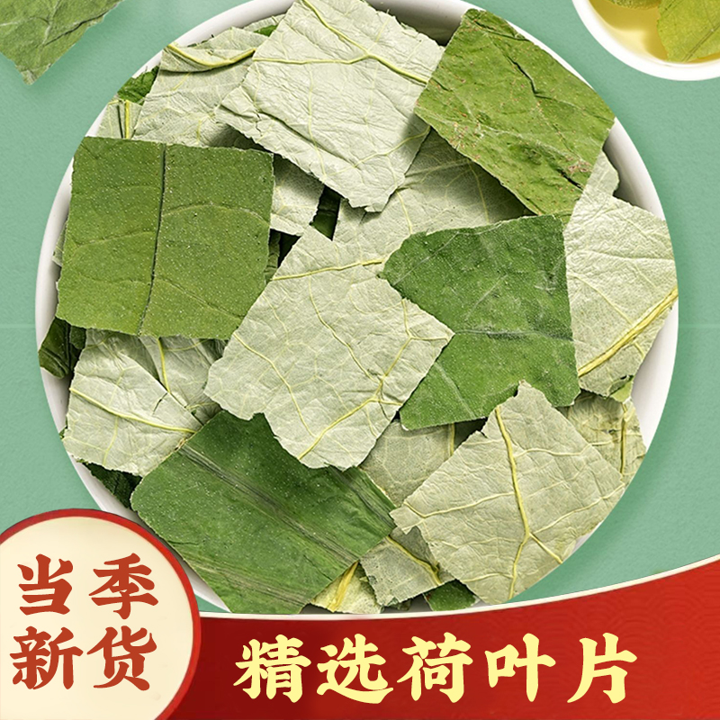 【荷叶】荷叶茶干荷叶山楂茶片散装无硫荷花茶整张荷苡茶搭枸杞泡水