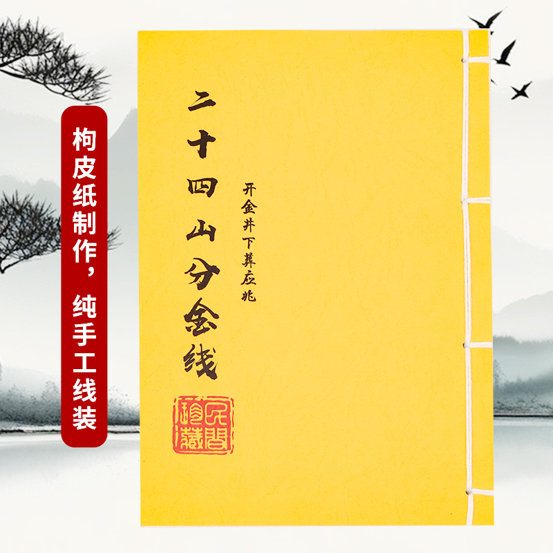 二十四山分金线 古籍手工线装彩色版