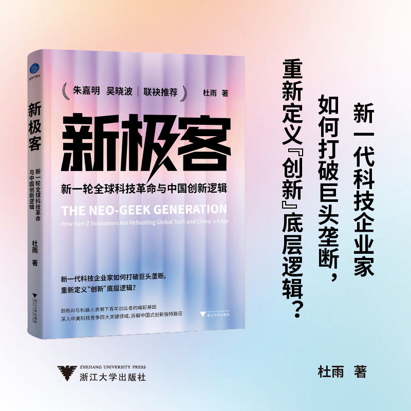 （签名本）新极客：新一轮全球科技革命与中国创新逻辑
