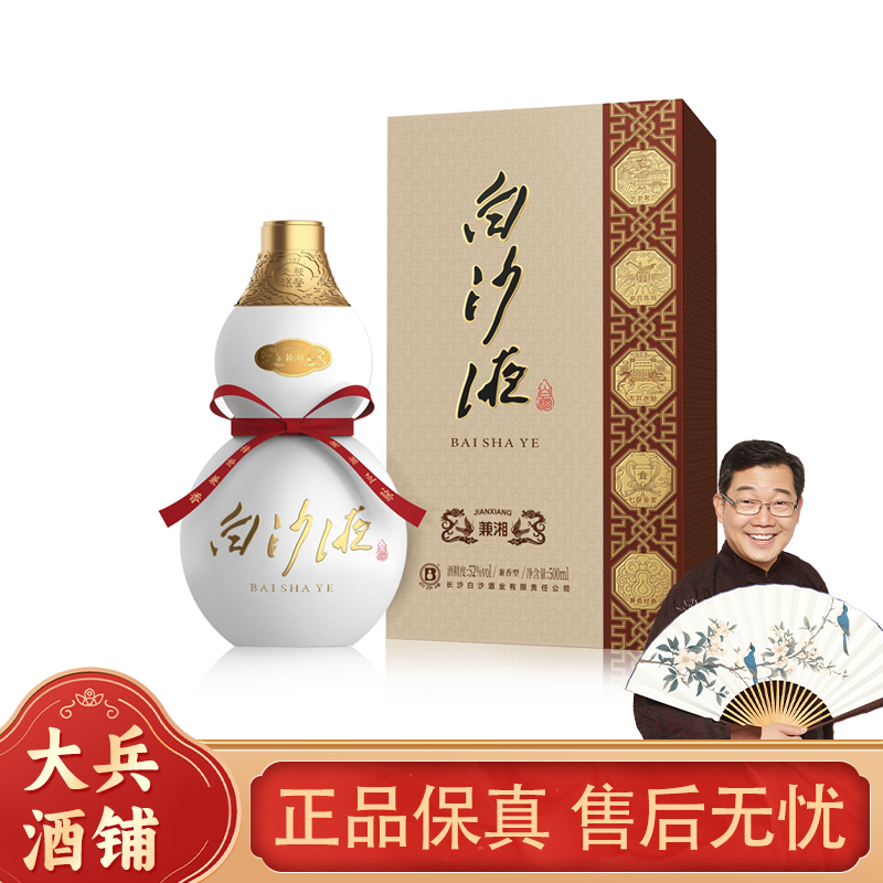 白沙液兼湘 纯粮食大曲 浓酱兼香型白酒 送礼宴请52度500ml*2