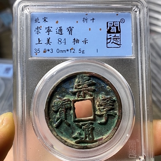 铜闻博文化崇宁通宝