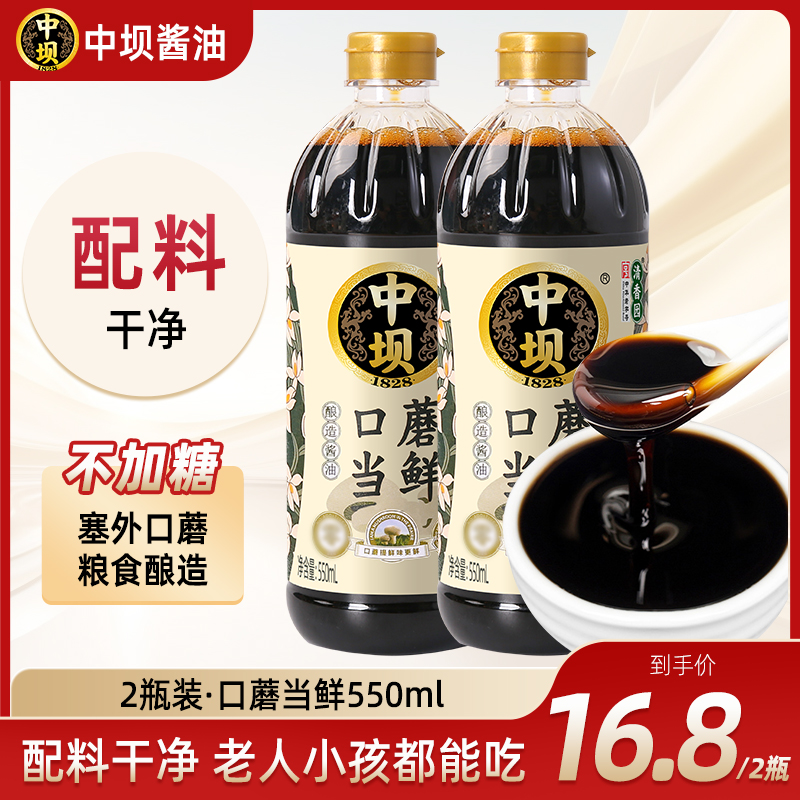 【中坝x清香园】口蘑当鲜酱油550ML*2瓶纯粮酿造家用酱油凉拌烹饪