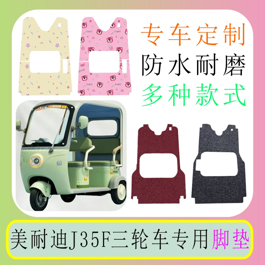 美耐迪J35F电动三轮车专用脚垫丝圈防水防滑加厚时尚MN800DZK-11