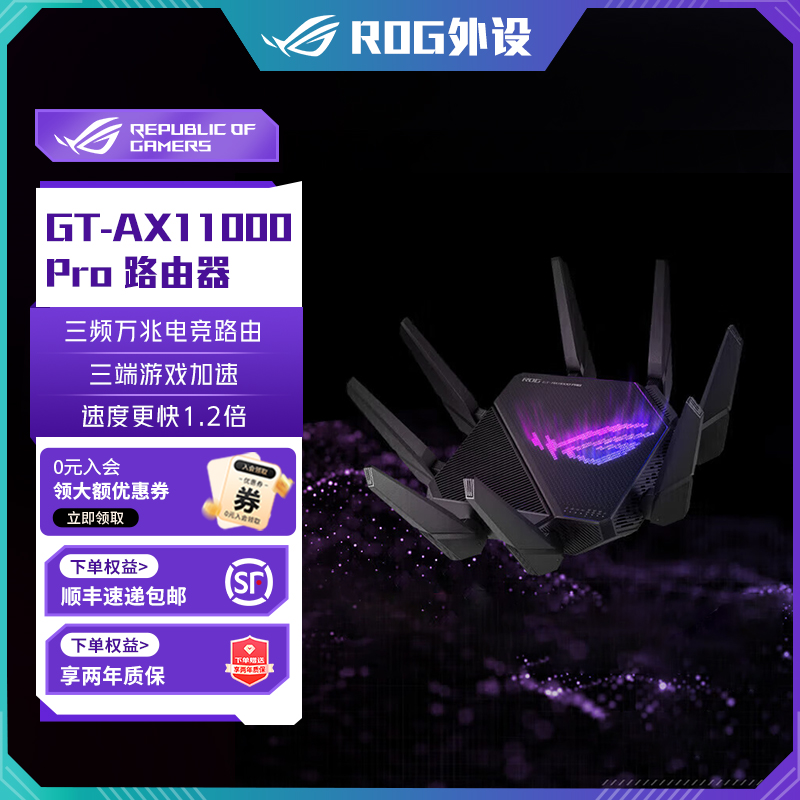 【加补15％】ROGGT-AX11000 Pro无线路由器WiFi6三频万兆高频路由器