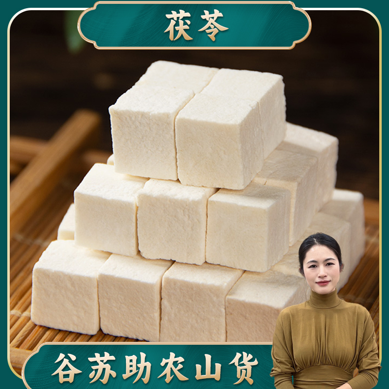 【新货】谷苏精选 云南老树茯苓250g白茯苓丁自然精选无硫茯苓泽泻