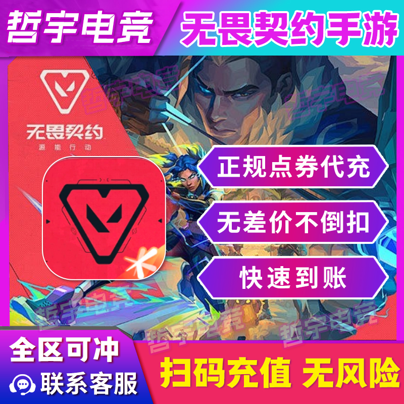 【支持月付】无畏契约手游源能行动代充点卷充值多面值