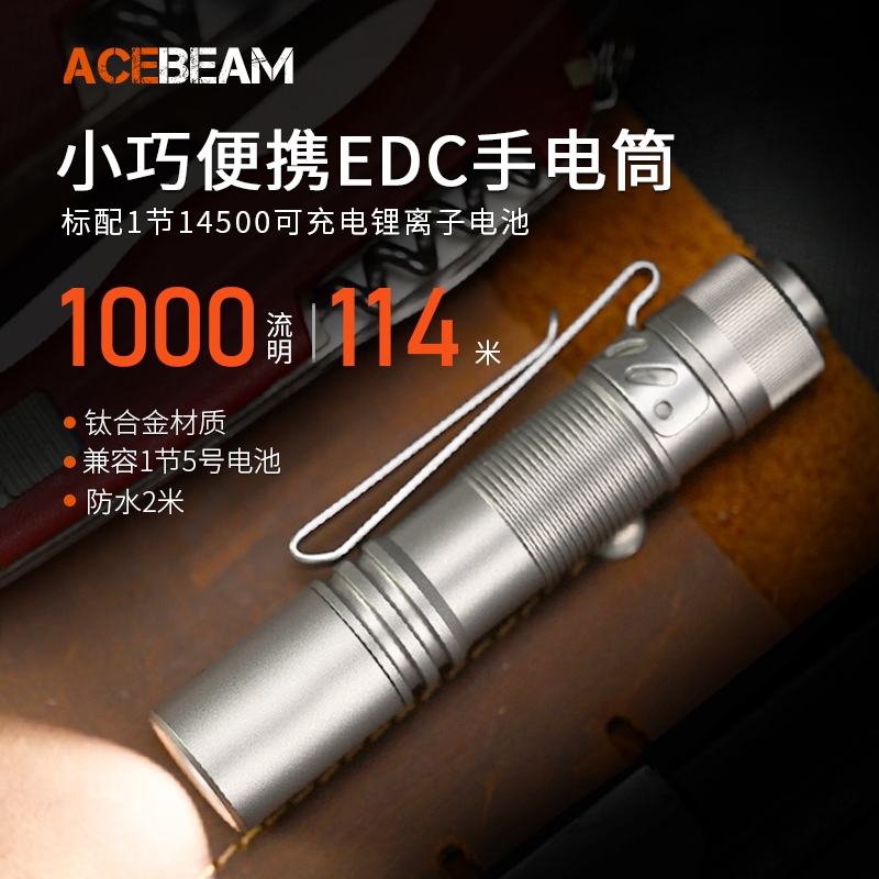 【店播】ACEBEAM 钛喷砂PAA 小巧便携EDC手电14500兼容5号电池