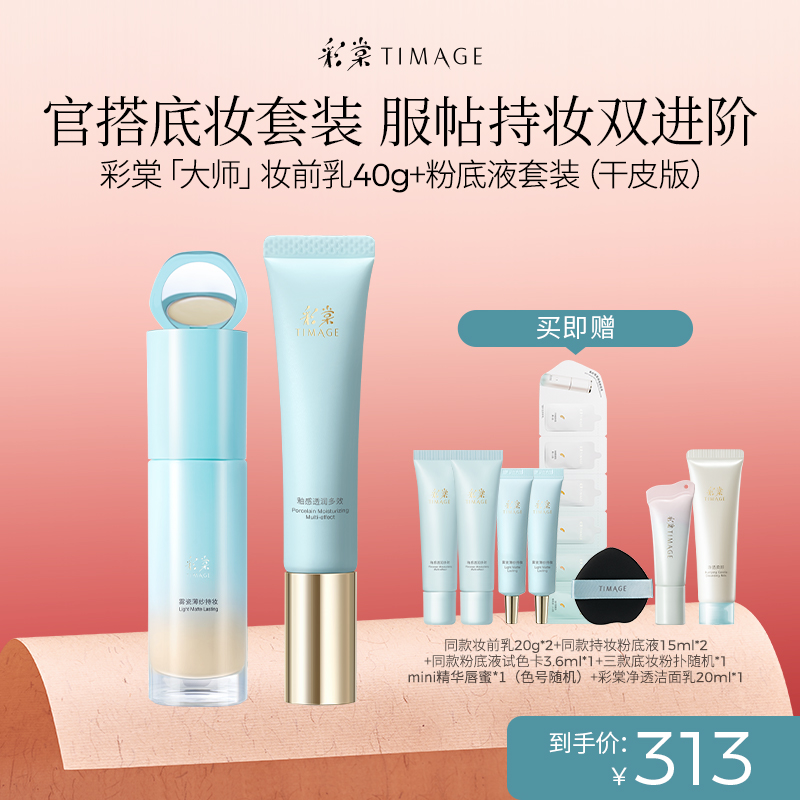 【达人专属】彩棠TIMAGE底妆套装妆前乳40g+粉底液（干皮版）