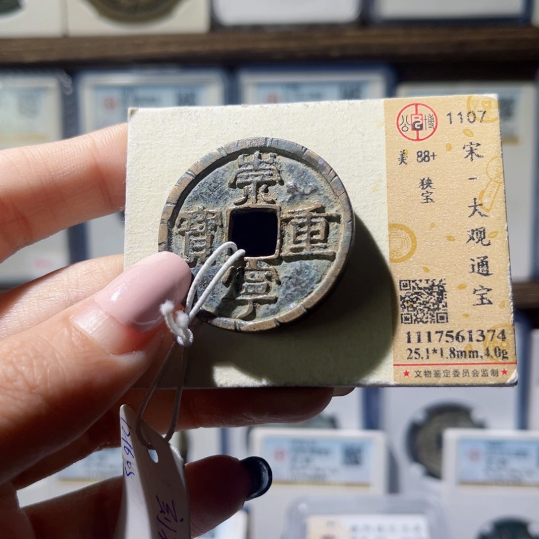 铜崇宁重宝刻花崇宁