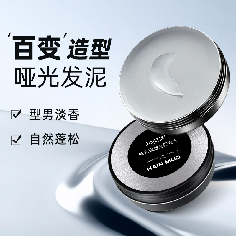 SOLEHE/和风雨蓬松哑光发泥定型自然淡香速干发蜡保湿造型发型男