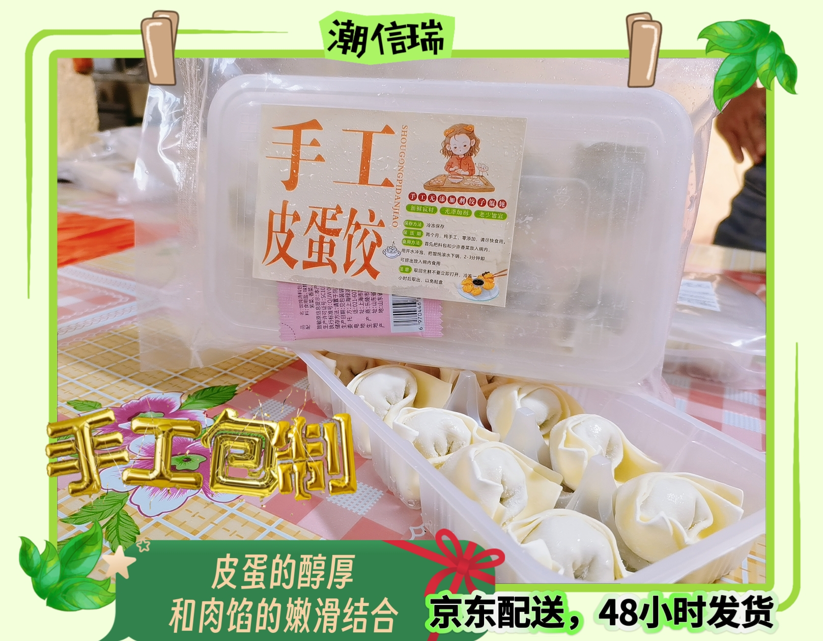 纯手工皮蛋味饺子馄饨