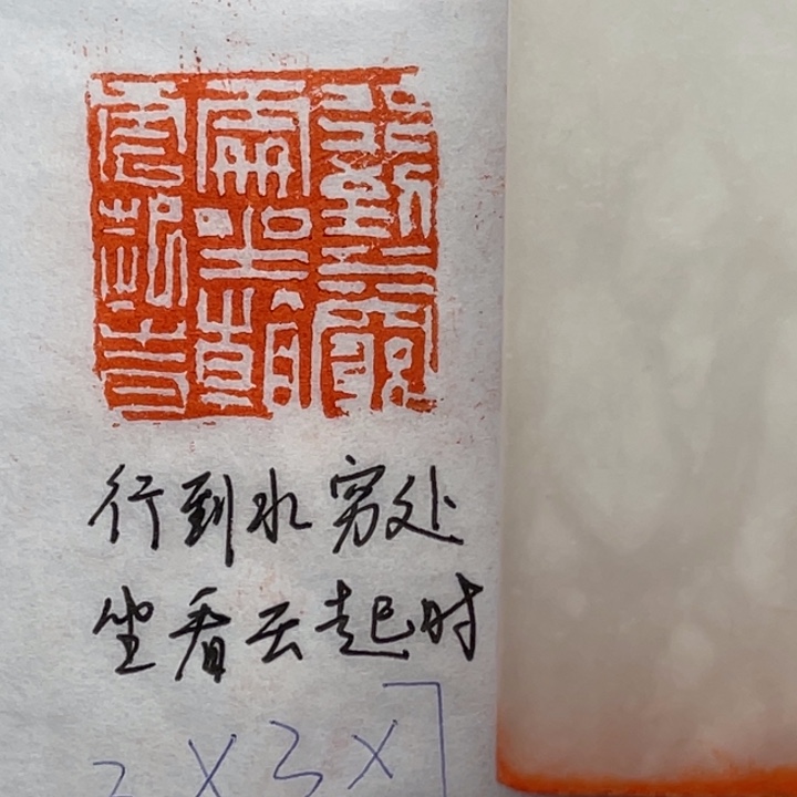 青田石印石行到水穷处