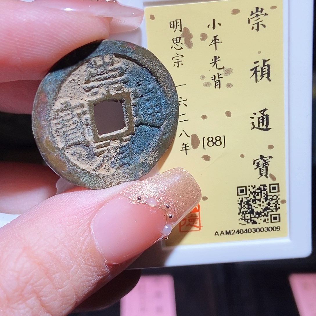 铜永通文化 明 崇祯通宝3009K